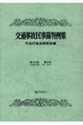 交通事故民事裁判例集（第49巻第3号） [ 不法行為法研究会 ]