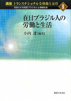 講座トランスナショナルな移動と定住（第1巻）【送料無料】