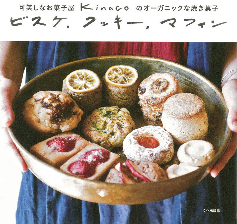 ビスケ、クッキー、マフィン 可笑しなお菓子屋　kinacoのオーガニックな焼き菓子 [ kinaco ]