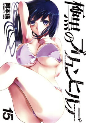 極黒のブリュンヒルデ 15