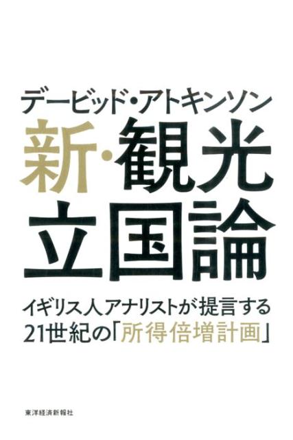 デービッド・アトキンソン新・観光立国論 [ デービッド・アトキンソン ]...:book:17455422