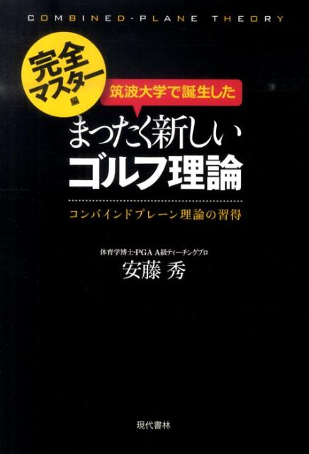 筑波大学で誕生したまったく新しいゴルフ理論（完全マスター編） コンバインドプレーン理論の習…...:book:14002077