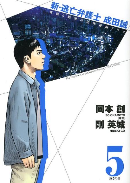 新・逃亡弁護士 成田誠 5