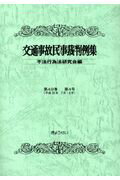 交通事故民事裁判例集（第49巻第4号） [ 不法行為法研究会 ]