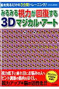 みるみる視力が回復する3Dマジカル・アート （にちぶんmook）