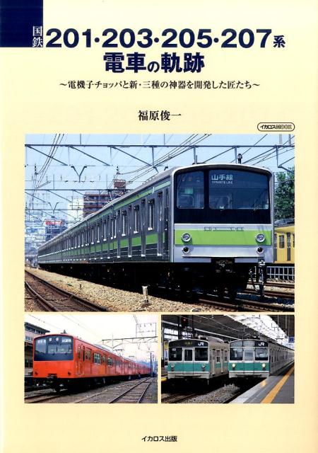 国鉄201・203・205・207系電車の軌跡 [ 福原俊一 ]...:book:18314539