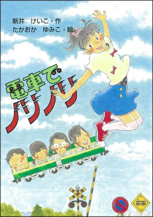 電車でノリノリ [ 新井けいこ ]...:book:17524357