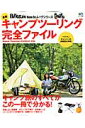 最新キャンプツーリング完全ファイル (エイムック) 最新キャンプツーリング完全ファイル (エイムック)