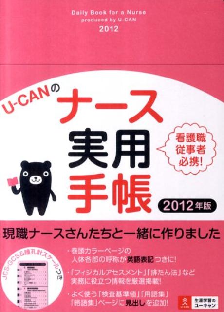 2012年版 U-CANのナース実用手帳【送料無料】