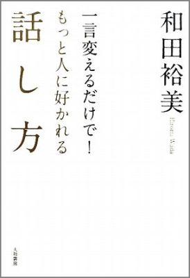 一言変えるだけで！もっと人に好かれる話し方【送料無料】