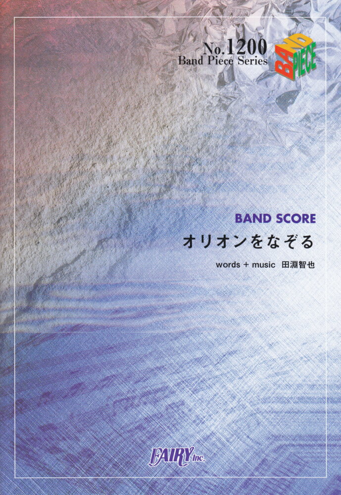 UNISON　SQUARE　GARDEN／オリオンをなぞる （Band　Score　Piece）