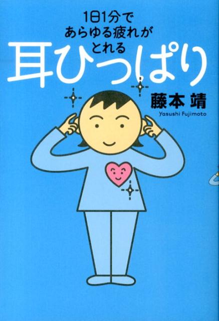 1日1分であらゆる疲れがとれる耳ひっぱり [ 藤本靖 ]