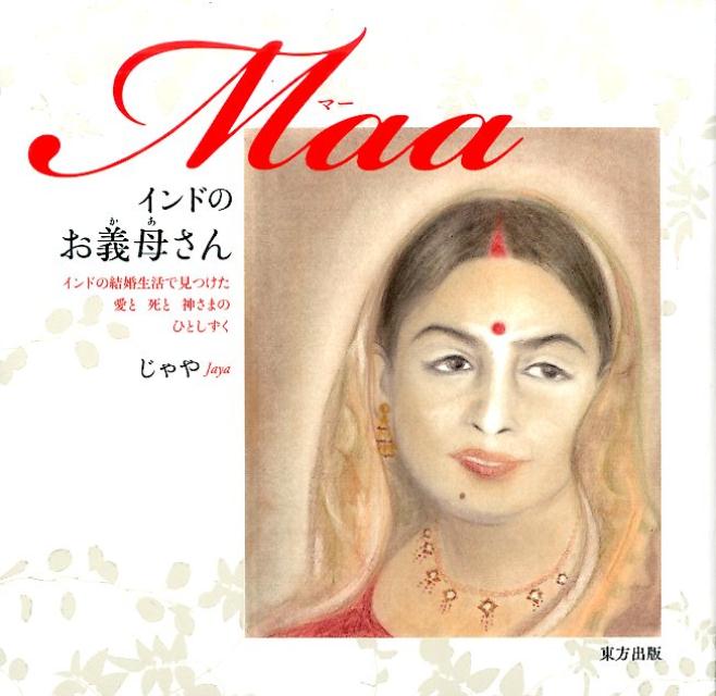 インドのお義母さん（マー） [ じゃや ]...:book:18283571