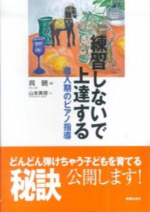 練習しないで上達する導入期のピアノ指導 [ 呉暁 ]【送料無料】