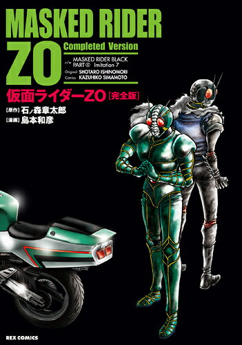 完全版 仮面ライダーZO