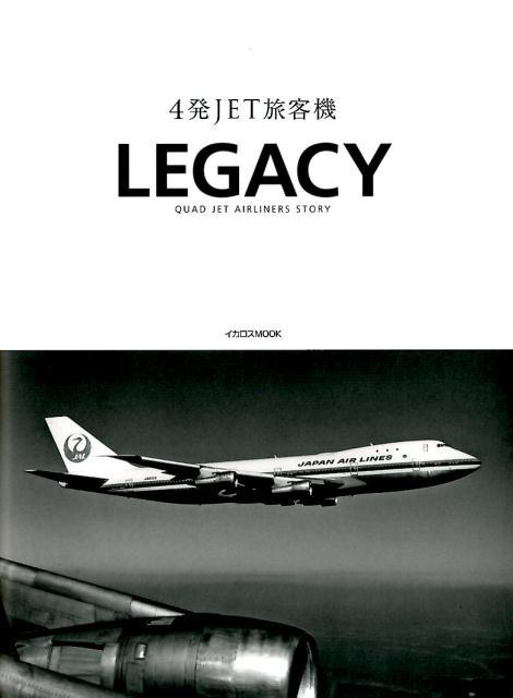 4発JET旅客機LEGACY...:book:18318609