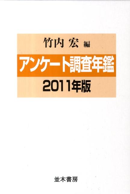 アンケート調査年鑑（vol．24（2011年版））【送料無料】