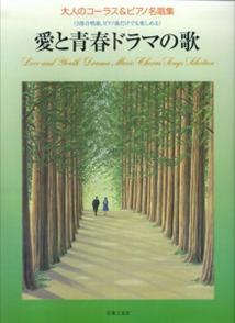 【宅配送料無料】愛と青春ドラマの歌