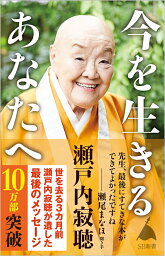 今を生きるあなたへ （SB新書） [ <strong>瀬戸内寂聴</strong>（語り手） ]