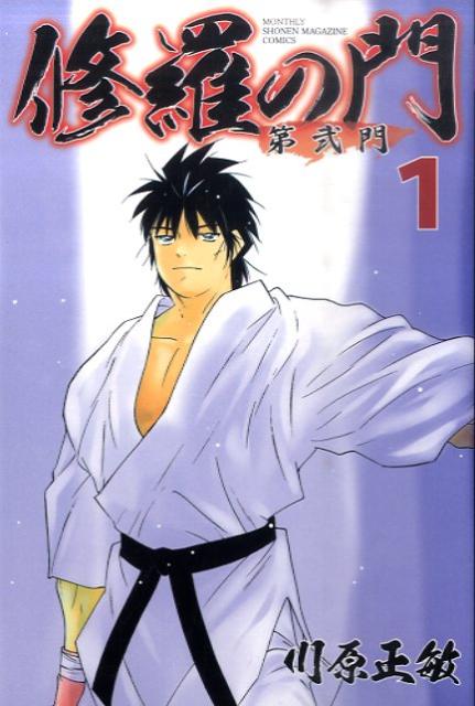 修羅の門 第弐門 1