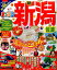 まっぷる新潟(’18) 972円