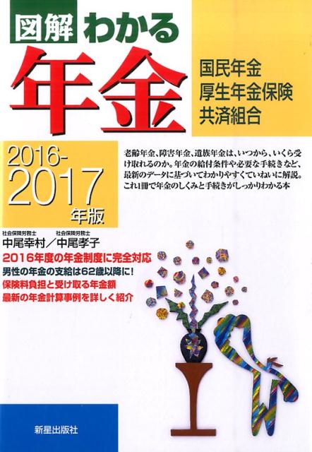 図解わかる年金（2016-2017年版） [ 中尾幸村 ]...:book:17850030