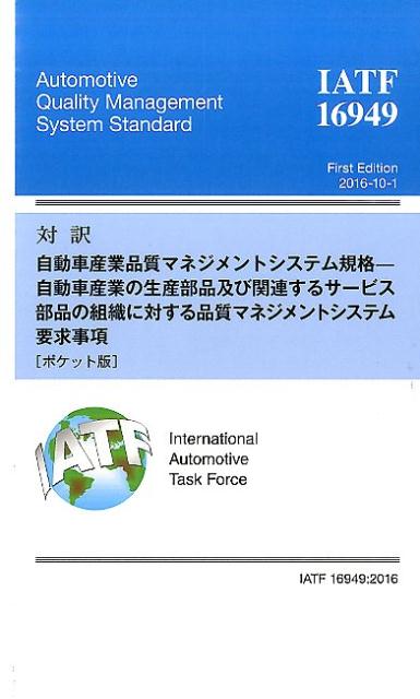 対訳IATF　16949：2016 [ 日本規格協会 ]...:book:18289355