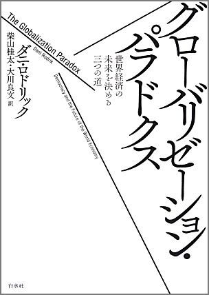 グローバリゼーション・パラドクス [ ダニ・ロドリック ]