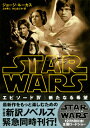 スター・ウォーズ エピソード4:新たなる希望 (講