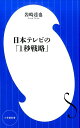 日本テレビの「1秒戦略」 （小学館新書） [ 岩崎 達也 ]