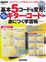 基本5コードを変形!あらゆるギター・コードが身につく学習帳 ...