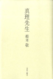 真理先生 [ <strong>根本敬</strong> ]