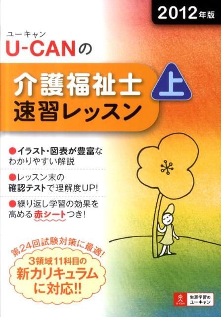 U-CANの介護福祉士速習レッスン（2012年版　上）【送料無料】