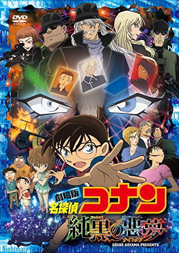 劇場版 名探偵コナン 純黒の悪夢(ナイトメア)(通常盤) [ 高山みなみ ]...:book:18111291