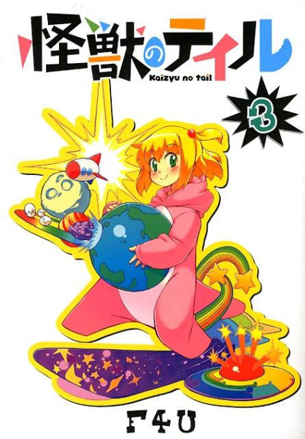 カイジュウノテイル