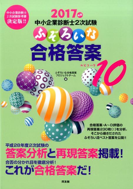 2017年版　中小企業診断士二次試験　ふぞろいな合格答案　エピソード10 [ ふぞろいな合格答案プロジェクトチーム ]