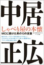 中居正広しゃべり屋の本懐 MCに懸けた男の13の言葉 [ キカワダケイ ]