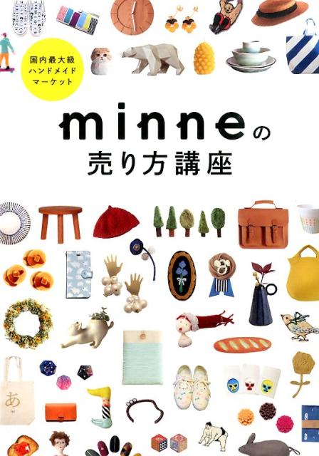 国内最大級ハンドメイドマーケットminneの売り方講座 [ minne ]...:book:17726734