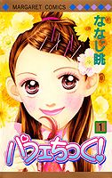 パフェちっく!