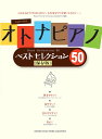 ピアノソロ オトナピアノ Best Selection50...