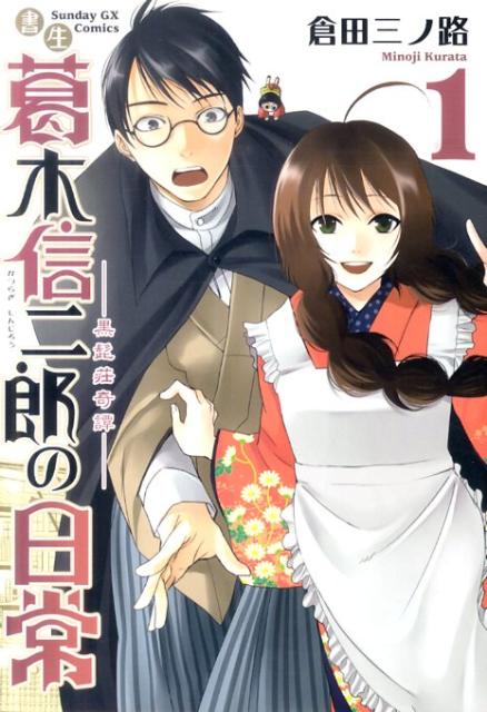 書生葛木信二郎の日常