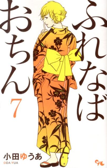 ふれなばおちん 7