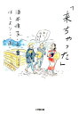 来ちゃった (小学館文庫) [ ...