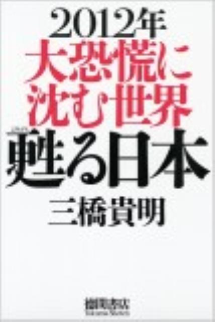 2012年大恐慌に沈む世界甦る日本