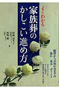 よくわかる家族葬のかしこい進め方 [ 杉浦由美子 ]...:book:11998974