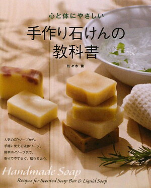 手作り石けんの教科書 [ 佐々木薫（アロマテラピー） ]【送料無料】