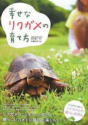 幸せなリクガメの育て方【送料無料】