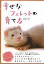【送料無料】幸せなフェレットの育て方 【送料無料】幸せなフェレットの育て方