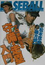 プロが教える守備・走塁入門