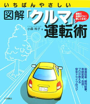 いちばんやさしい図解「クルマ」運転術【送料無料】